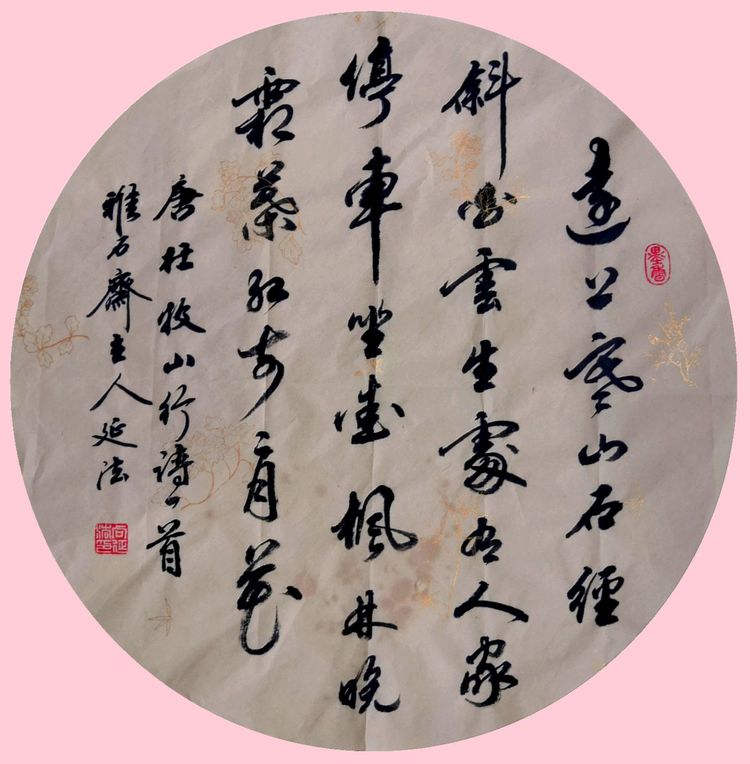 向延法近期的书法篆刻作品欣赏