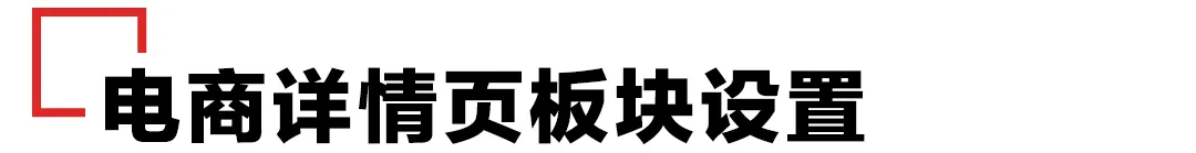 电商详情页板块设置