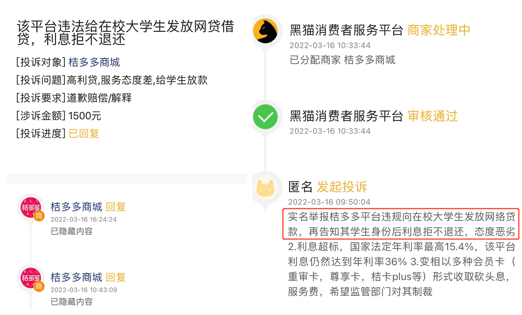 互金3·15｜借款需先购买399元的会员卡？桔多多被举报向学生提供贷款服务，实际年化利率超36%