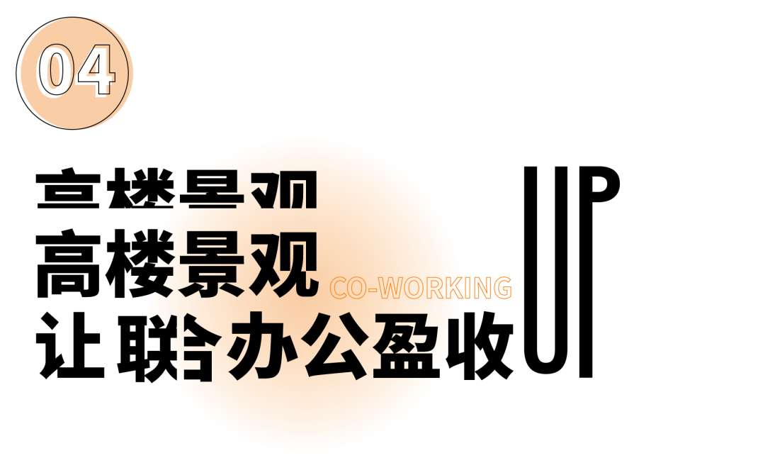 广州中轴线 + 城市会客厅 = 承租率破新高的联合办公空间