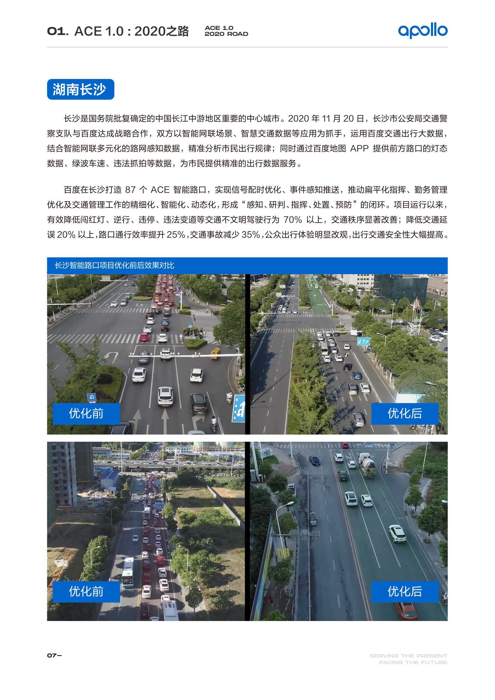 百度Apollo智能交通白皮书ACE智能交通引擎2.0