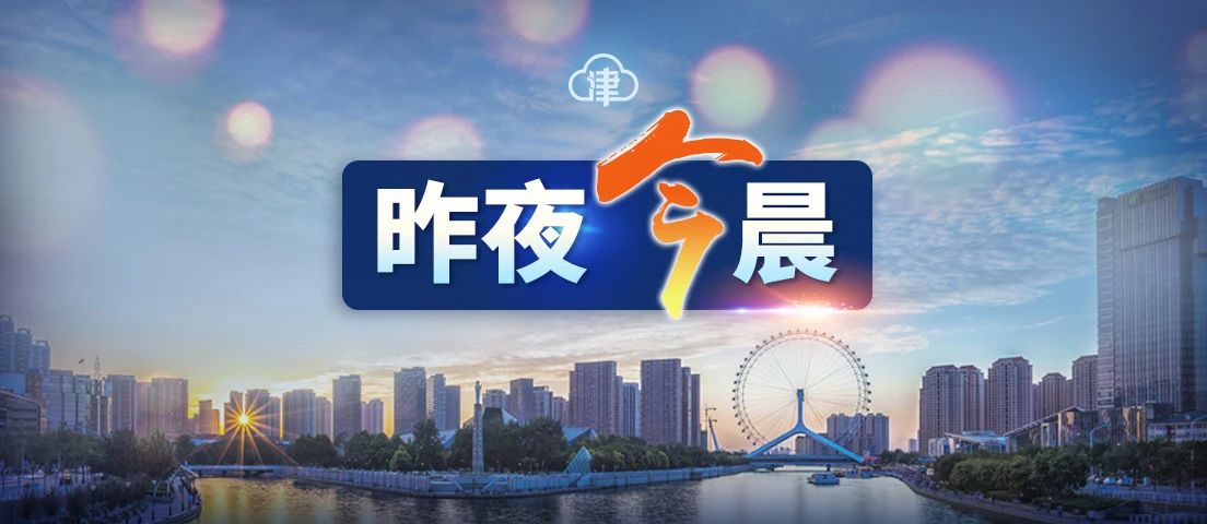 天津全市核酸检测通知及外地返津报备提醒，大风降温请注意保暖