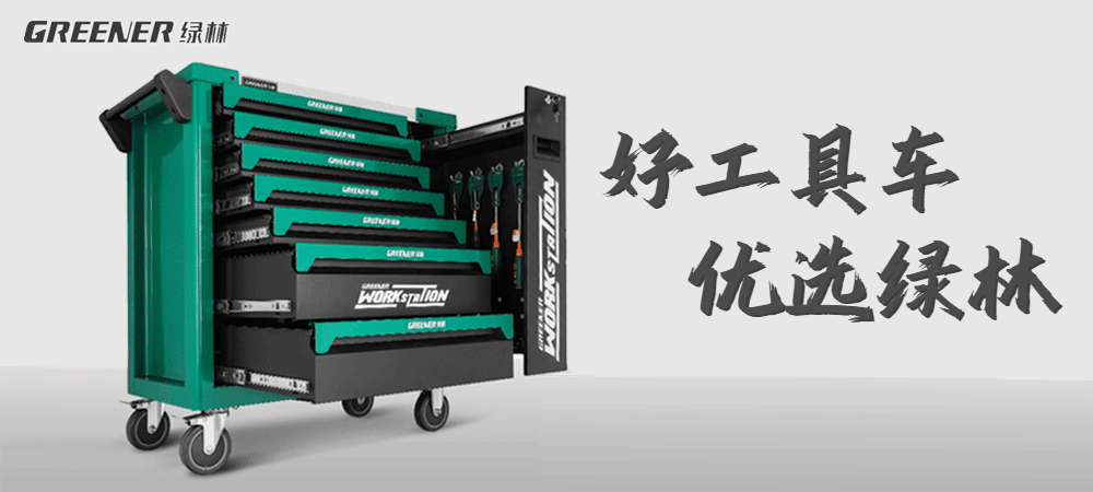 绿林工具：维修工具车该如何选择？一份选购秘籍收好