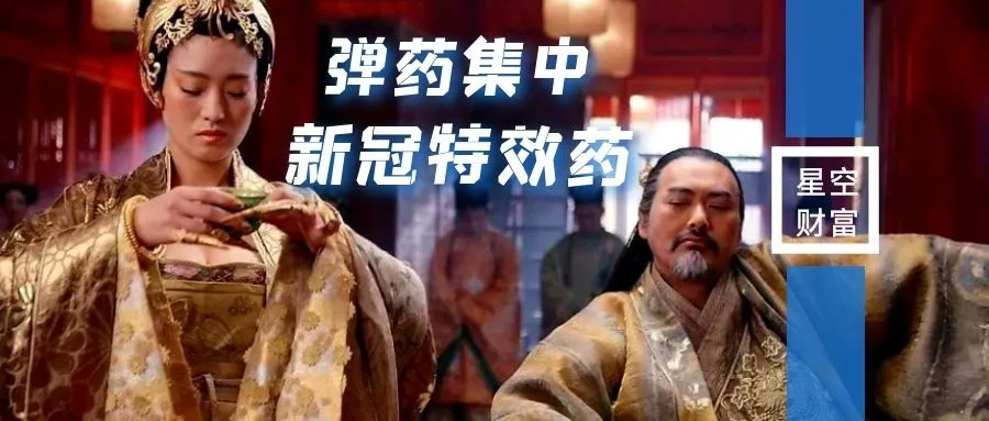 新股叒破发，中签=踩雷？弹药集中向新冠特效药聚集