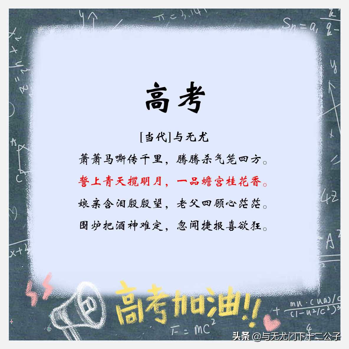 关于高考的经典诗句：誓上青天揽明月，一品蟾宫桂花香