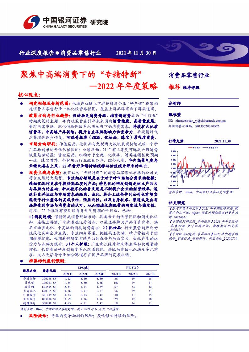 中国银河证券：消费品零售行业2022年年度策略（完整版52页）