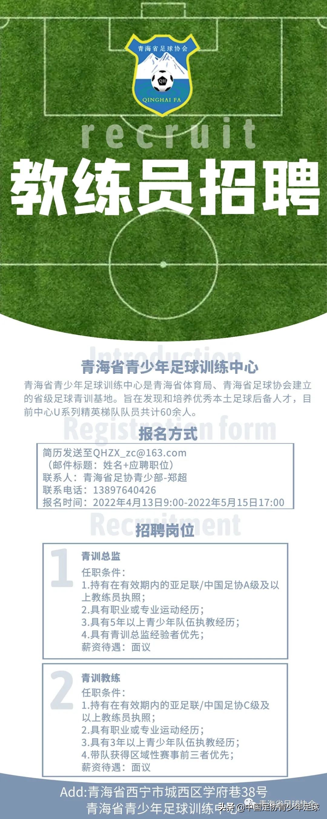 青海省青少年足球训练中心招聘青训教练员及青训总监公告