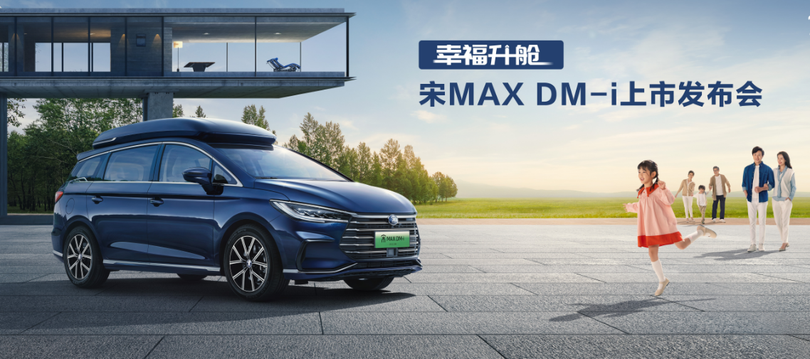 幸福一“部”到位！宋MAX DM-i上市 6/7座家用车新选择