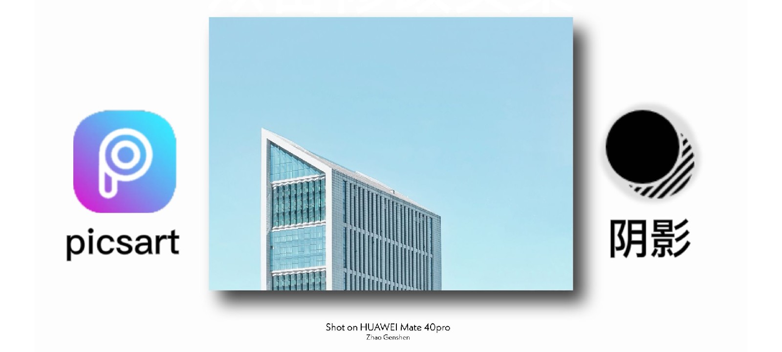 「Picsart风格边框」使用Picsart添加阴影及边框教程