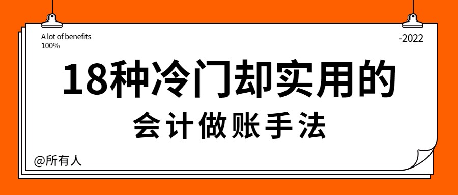 张会计年纪轻轻月薪1.6W，原来人家会这18种做账手法！真心佩服