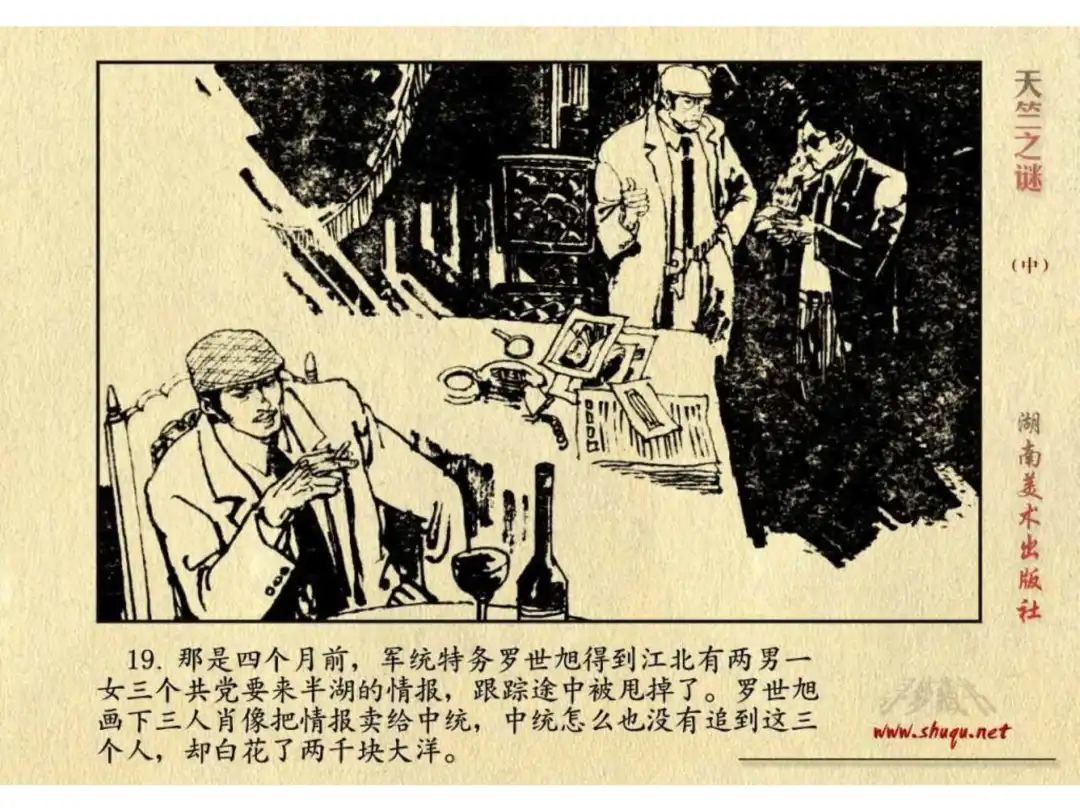 经典反特连环画：《天竺之谜》中册（湖美版）