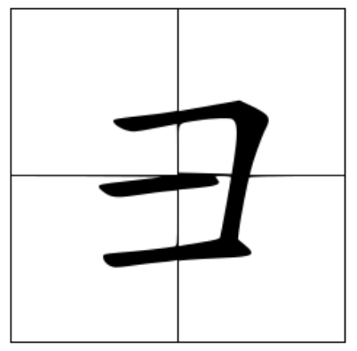 彐怎么读？彐的读音和意思