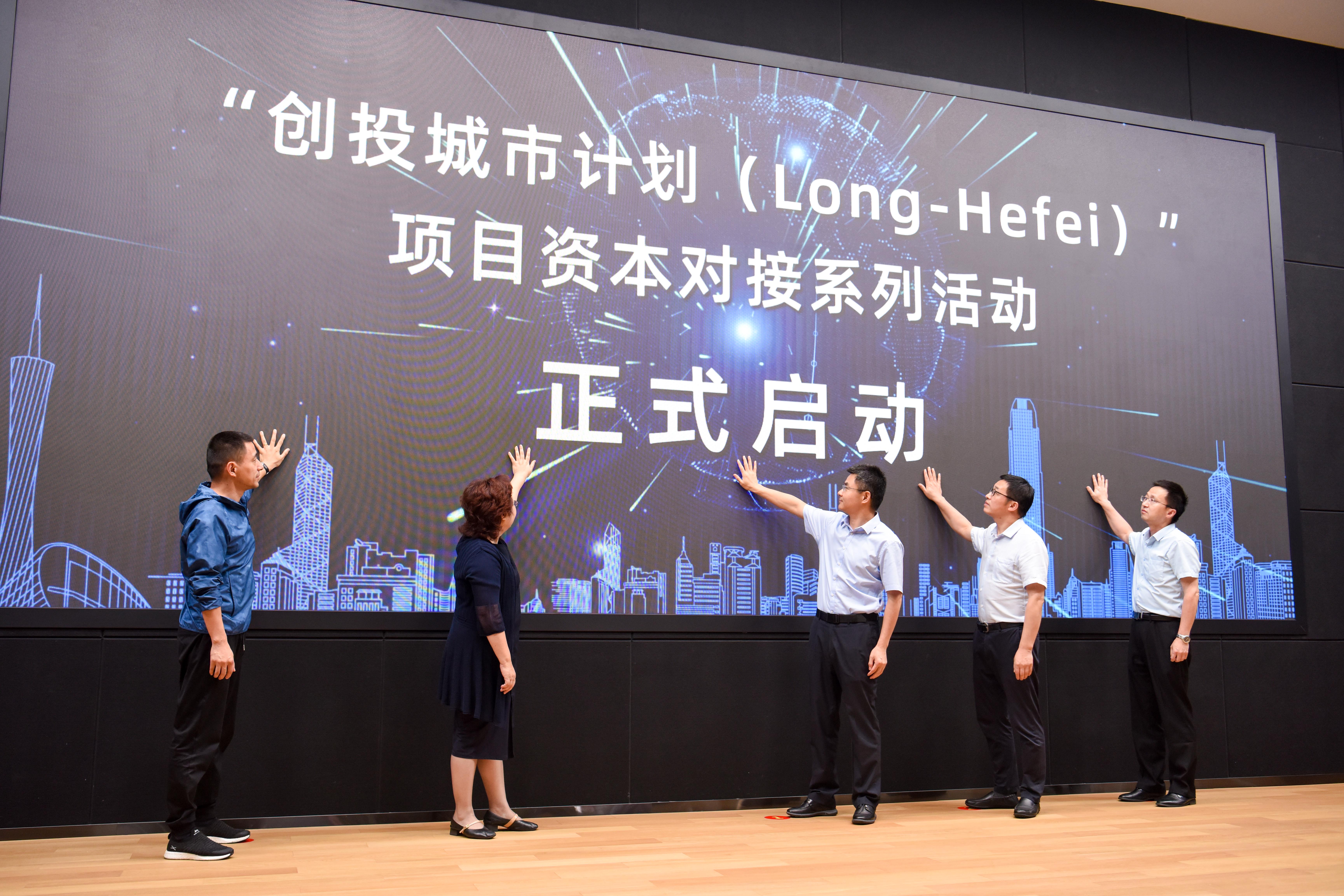 重磅！合肥启动“创投城市计划（Long-Hefei）”