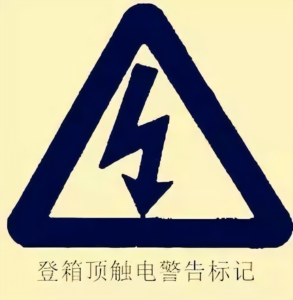 该标记为黄色底三角形,一般设在罐式集装箱和位于登顶箱顶的扶梯处,以