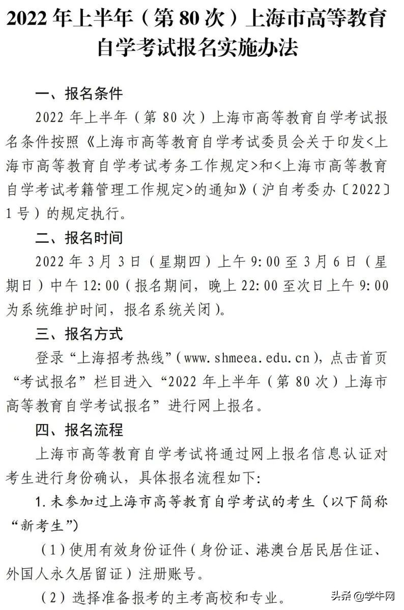2022年上海4月自考报名已开启，部分院校限制新生报考人数
