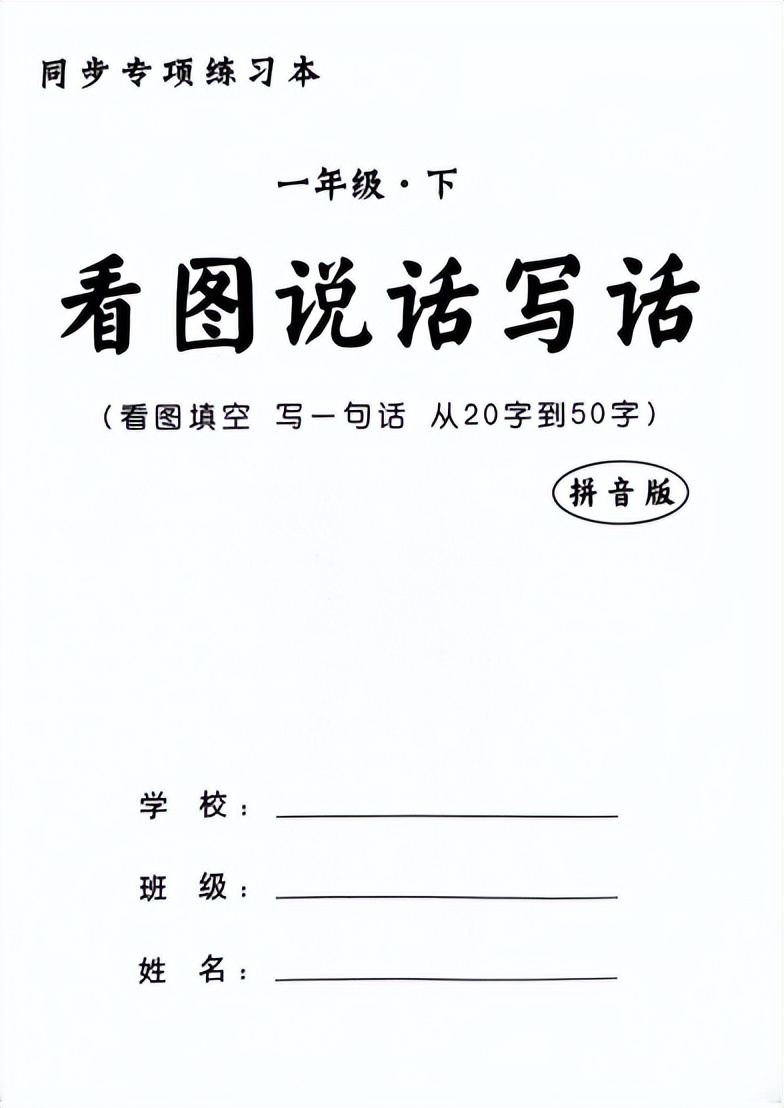 一年级语文看图写话四十篇，带拼音理解快学得会，语文老师推荐