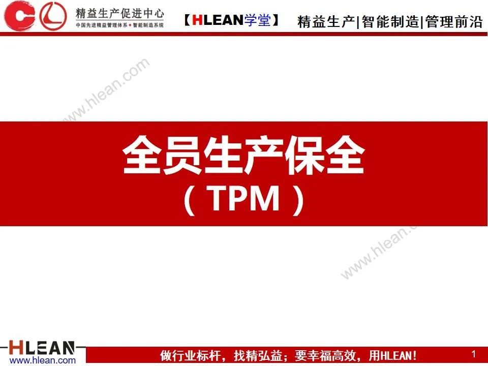 「精益学堂」全员生产保全（ TPM ）