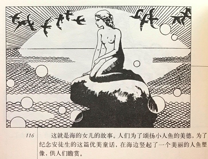 连环画《海的女儿》：东方艺术与西方童话的融合