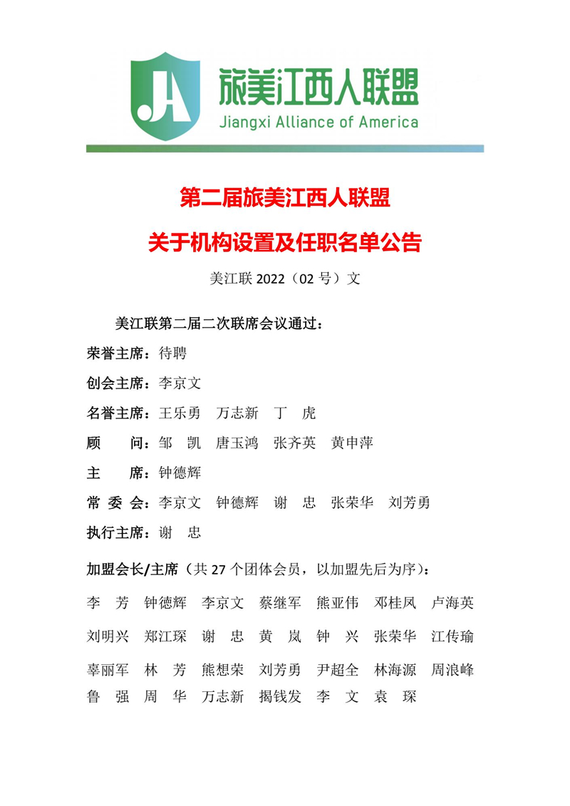 钟德辉在美江联第二届二次会议上宣布机构设置及拟任职人员名单