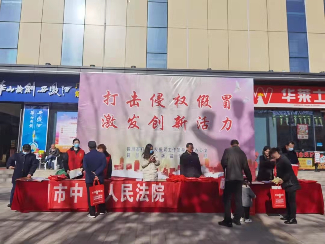 铜川中院开展打击侵权假冒集中宣传活动