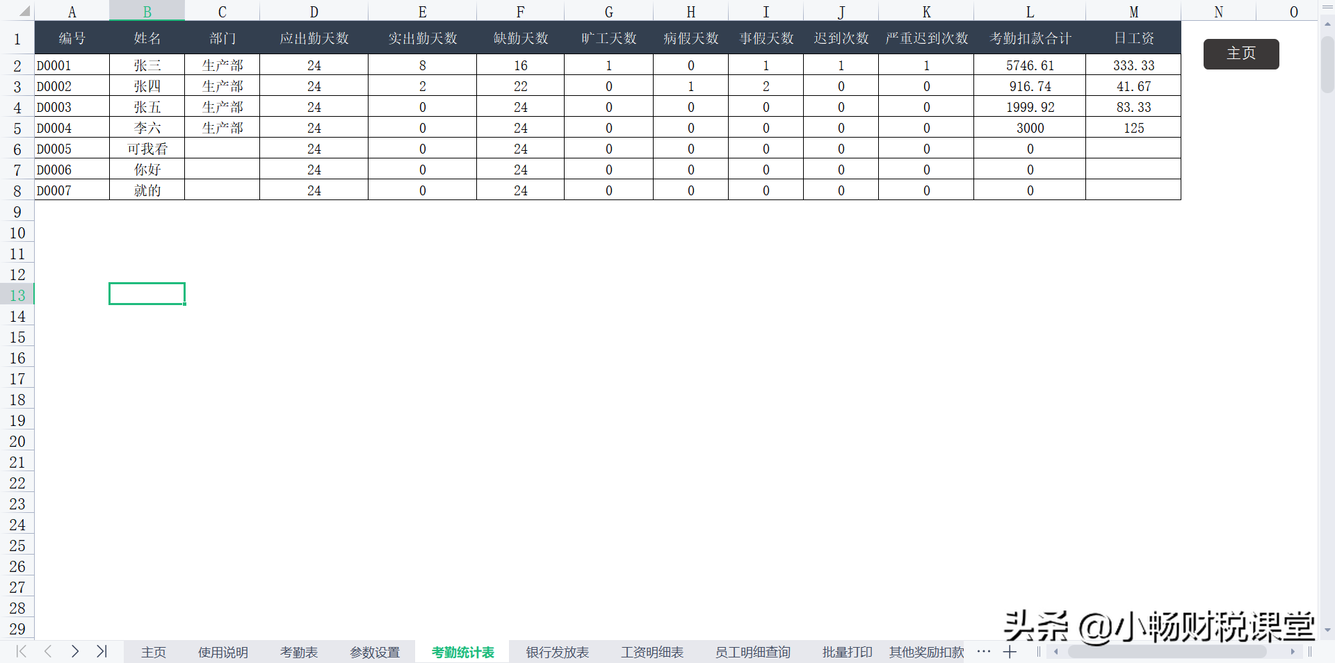 原来老会计都是这样统计工资的，一个Excel系统就搞定了，真实用