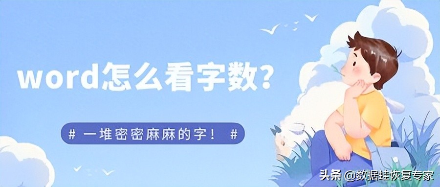 word怎么看字数(电脑word怎么看字数)