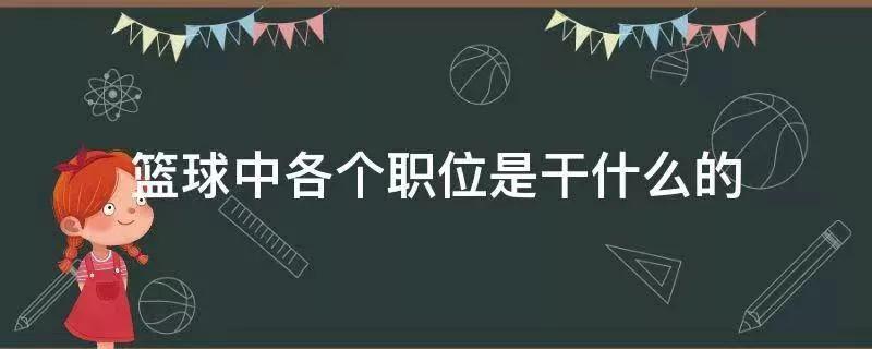 篮球前锋是干什么的(篮球中各个职位是干什么的)