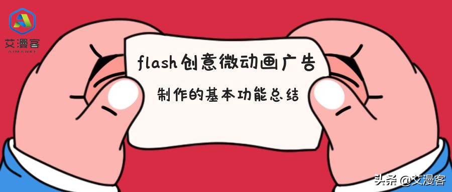 flash创意微动画广告制作的基本功能总结