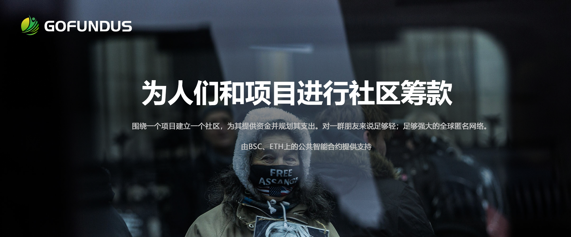 Gofundus开启以太坊生态项目筹款通道，实践多链生态联动