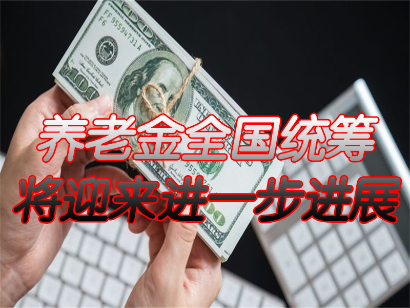 2022年养老金；将迎来五大新调整，上涨已成定局