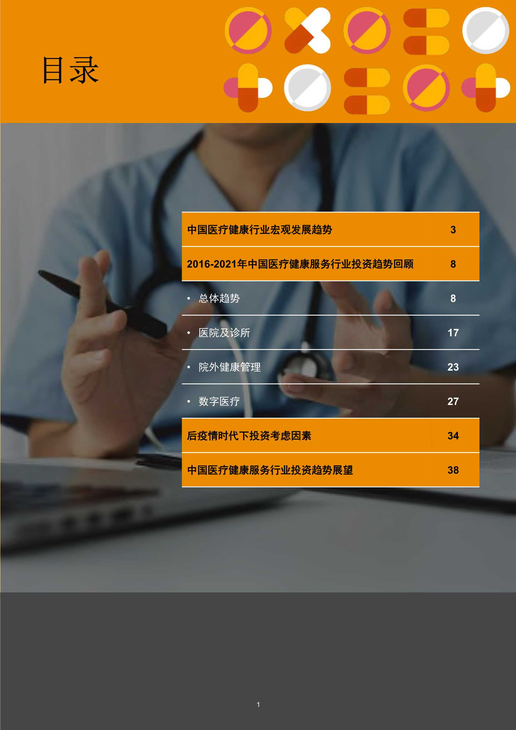 普华永道：中国医疗健康服务行业并购回顾及展望