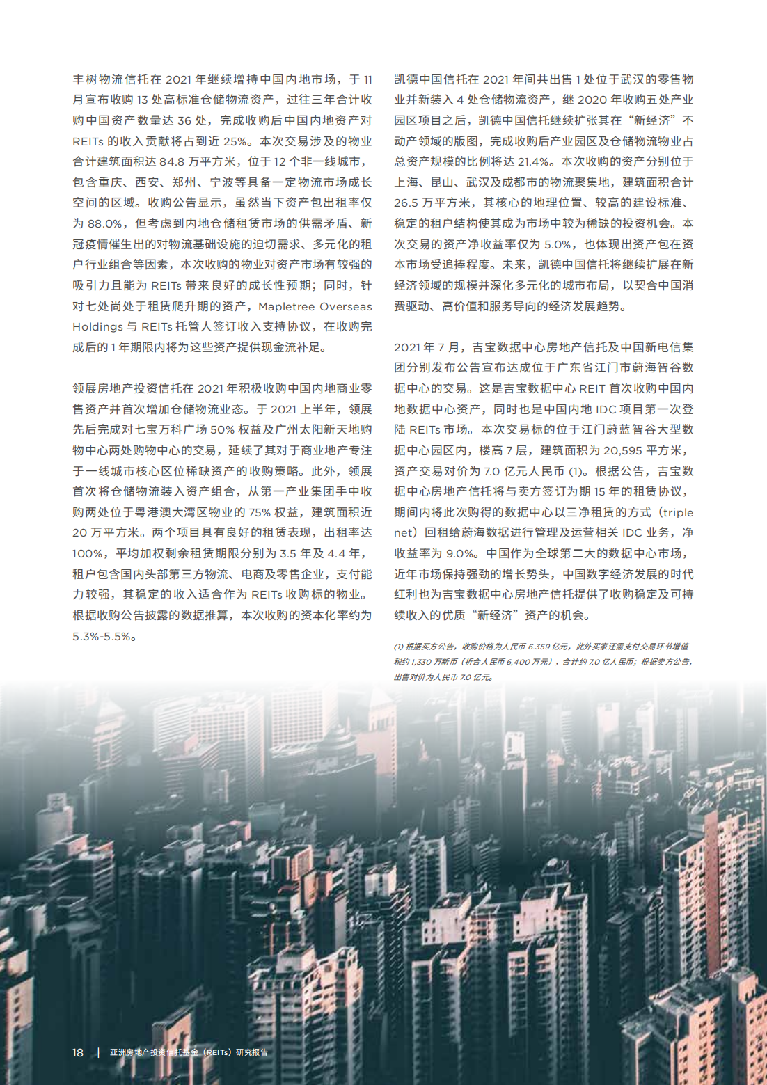 亚洲房地产投资信托基金（REITs）研究报告