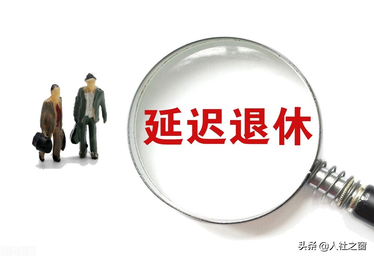 最新消息：渐进式延迟法定退休年龄有缓冲期？哪些人最先开始呢？