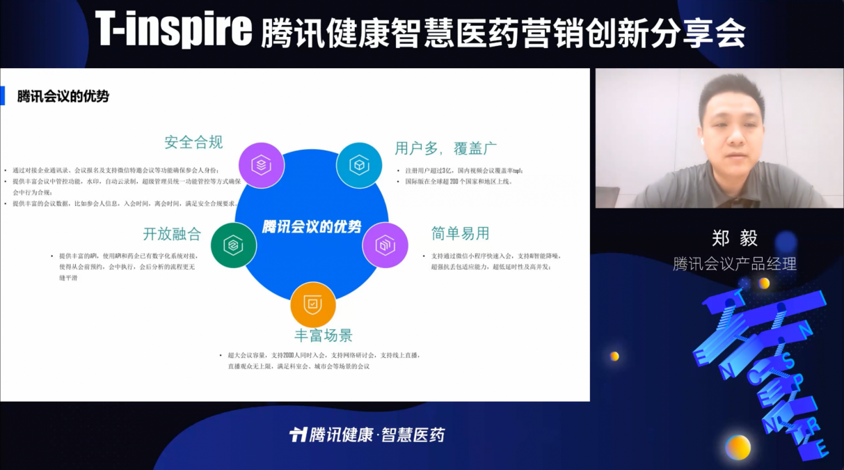 腾讯健康智慧医药深化会议管理方案，助力药械企业数智化转型