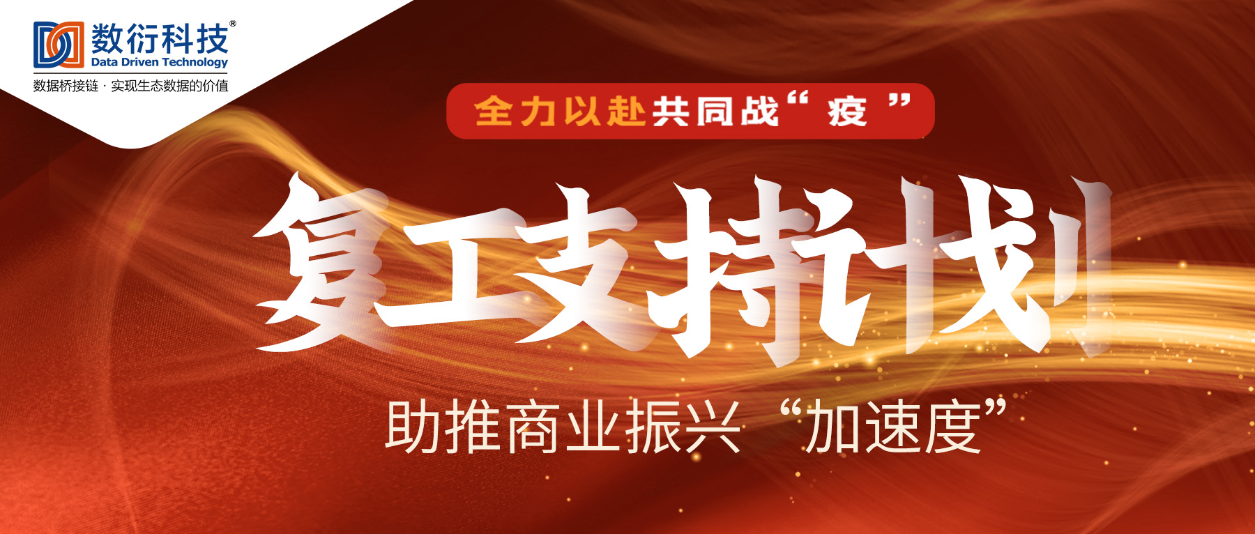 数衍科技公开信：全面推出复工支持计划，助力商业振兴“加速度”