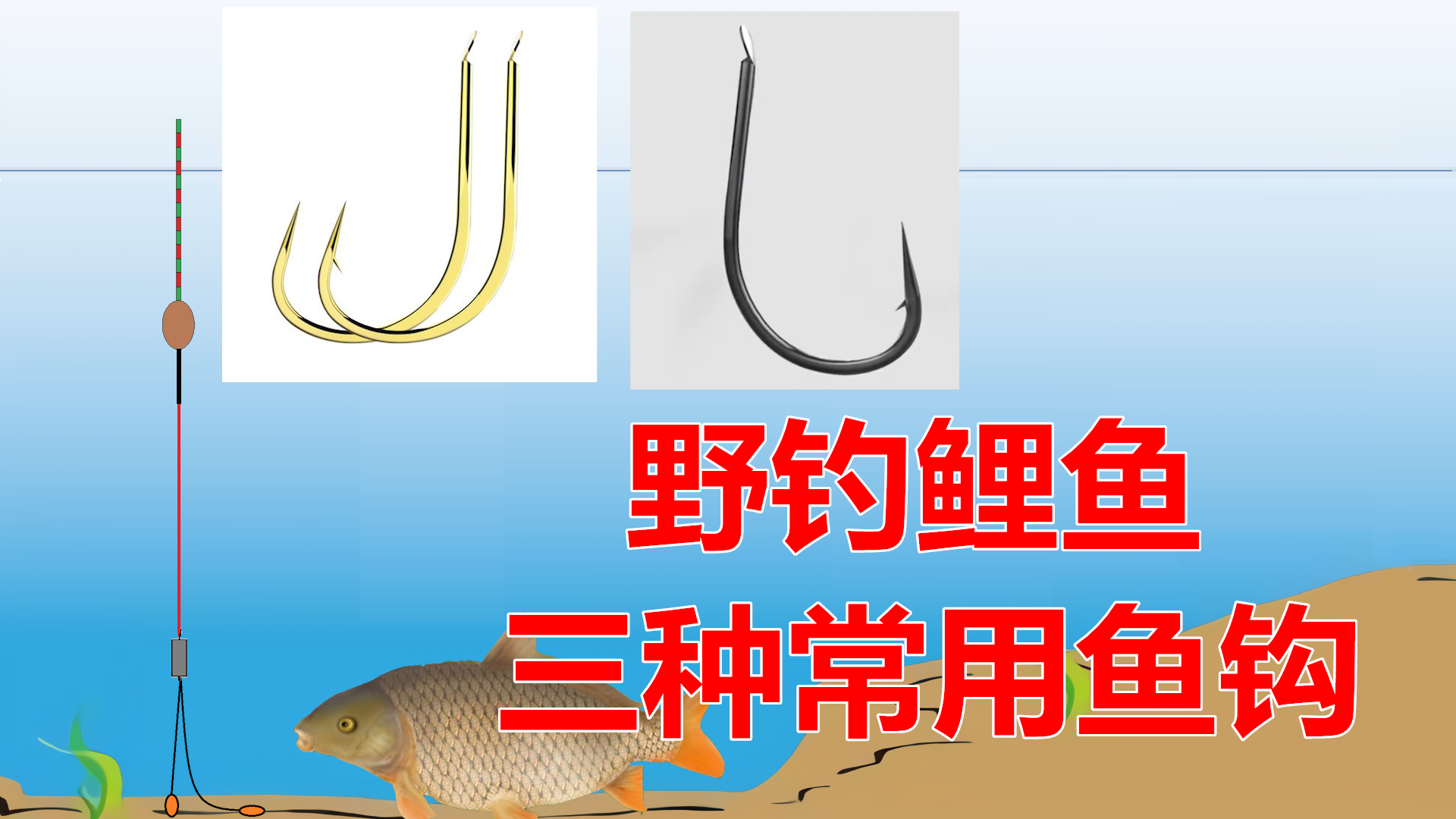 野钓鲤鱼最常用三种鱼钩，学会灵活选用，大鱼上岸更简单