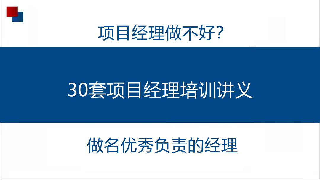 项目经理做不好？送你30套项目经理培训讲义，做名优秀负责的经理