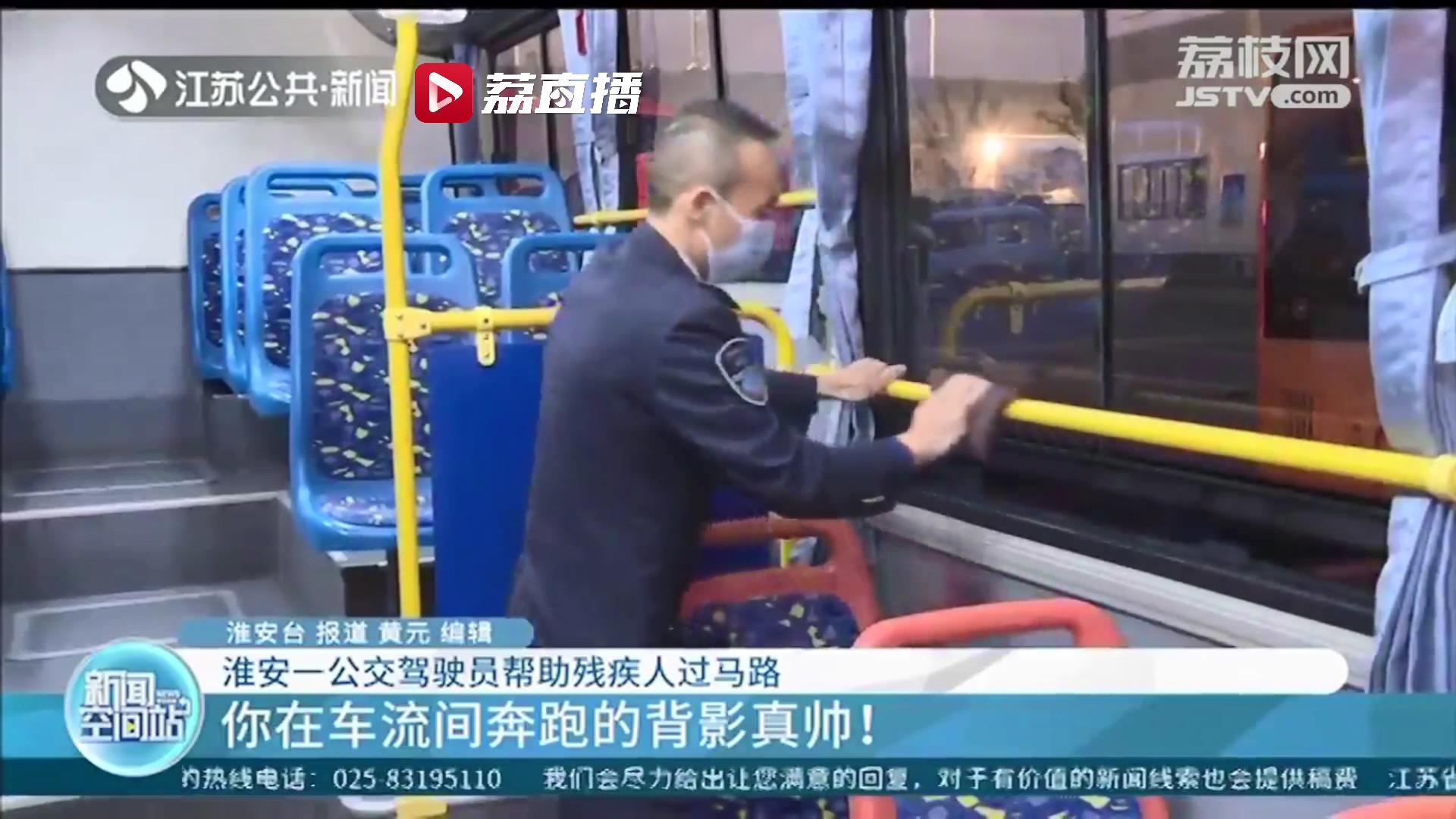 帮助别人，快乐自己！淮安一公交驾驶员帮助残疾人过马路