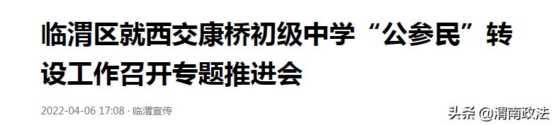 渭南城区规划新建8所中学！西交康桥中学今年7月将转为公办学校！