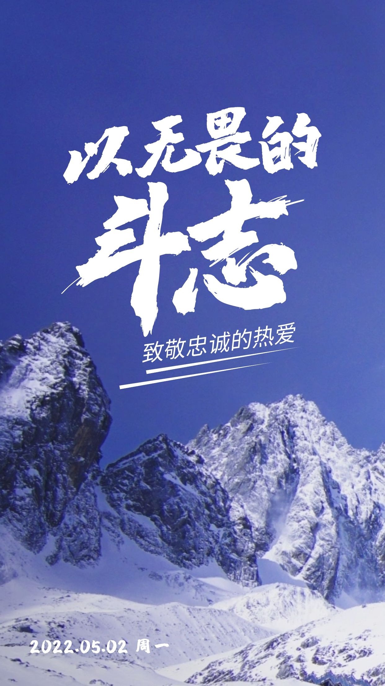 正能量早上好语录图片,以无畏的斗志,致敬忠诚的热爱