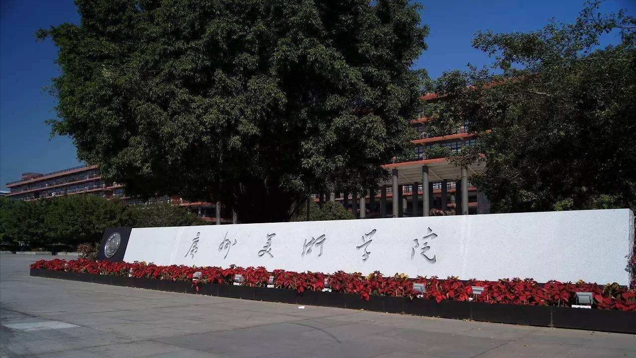 广州美术学校（广州美院毕业生行业去向）