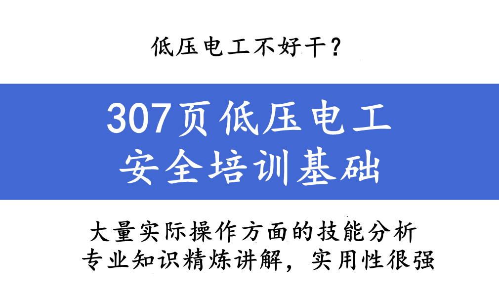低压电工不好干？307页低压电工安全培训基础，附大量操作实例