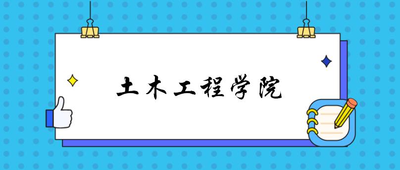 河南大学土木建筑学院（郑州大学2022土木工程学院考研复试指南）