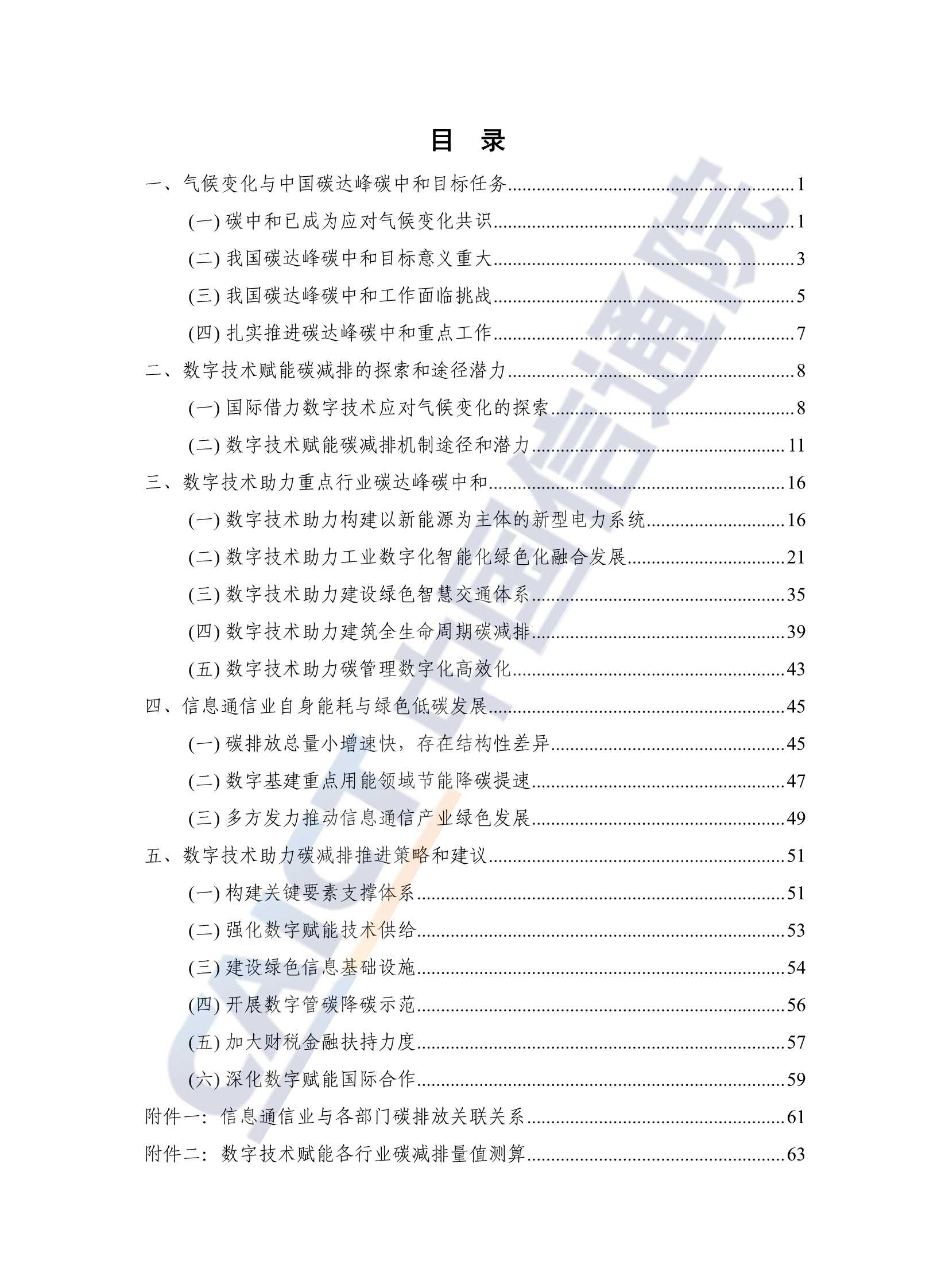 中国信通院发布《数字碳中和白皮书》