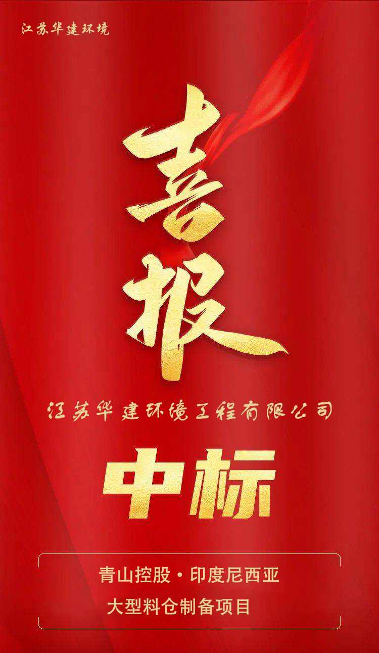 喜訊｜熱烈祝賀我司成功中標世界鎳王印尼大型料倉工程