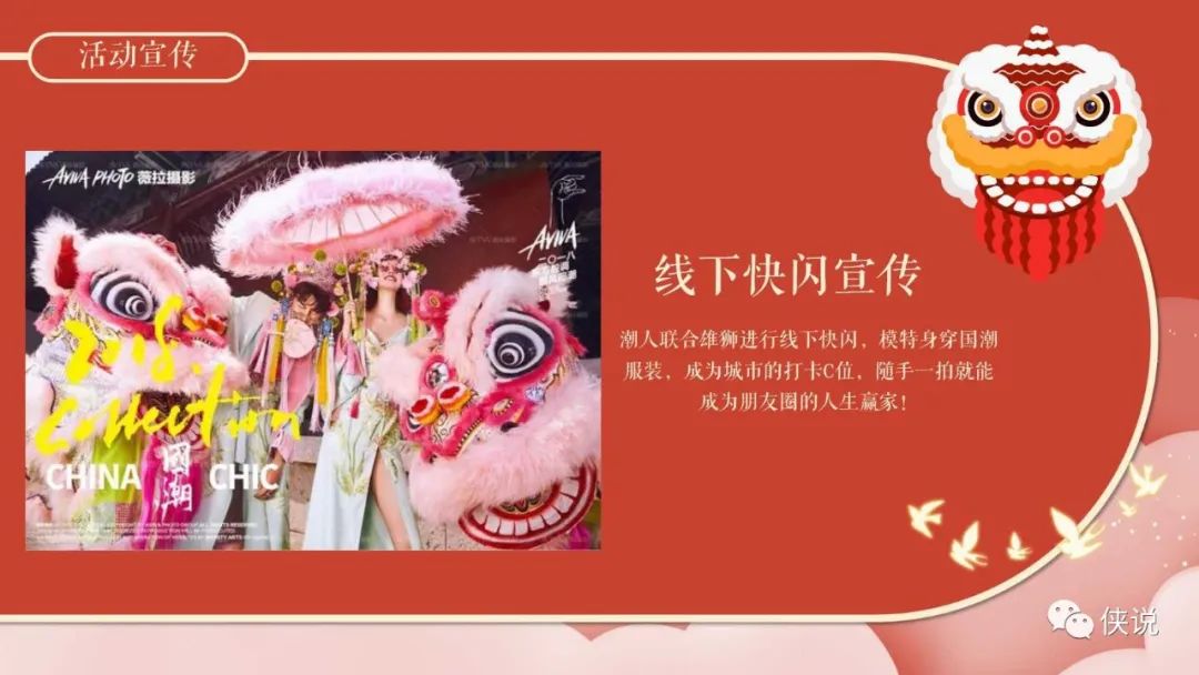 2022地产项目醒狮主题元宵节“喜闹元宵”活动策划方案PPT