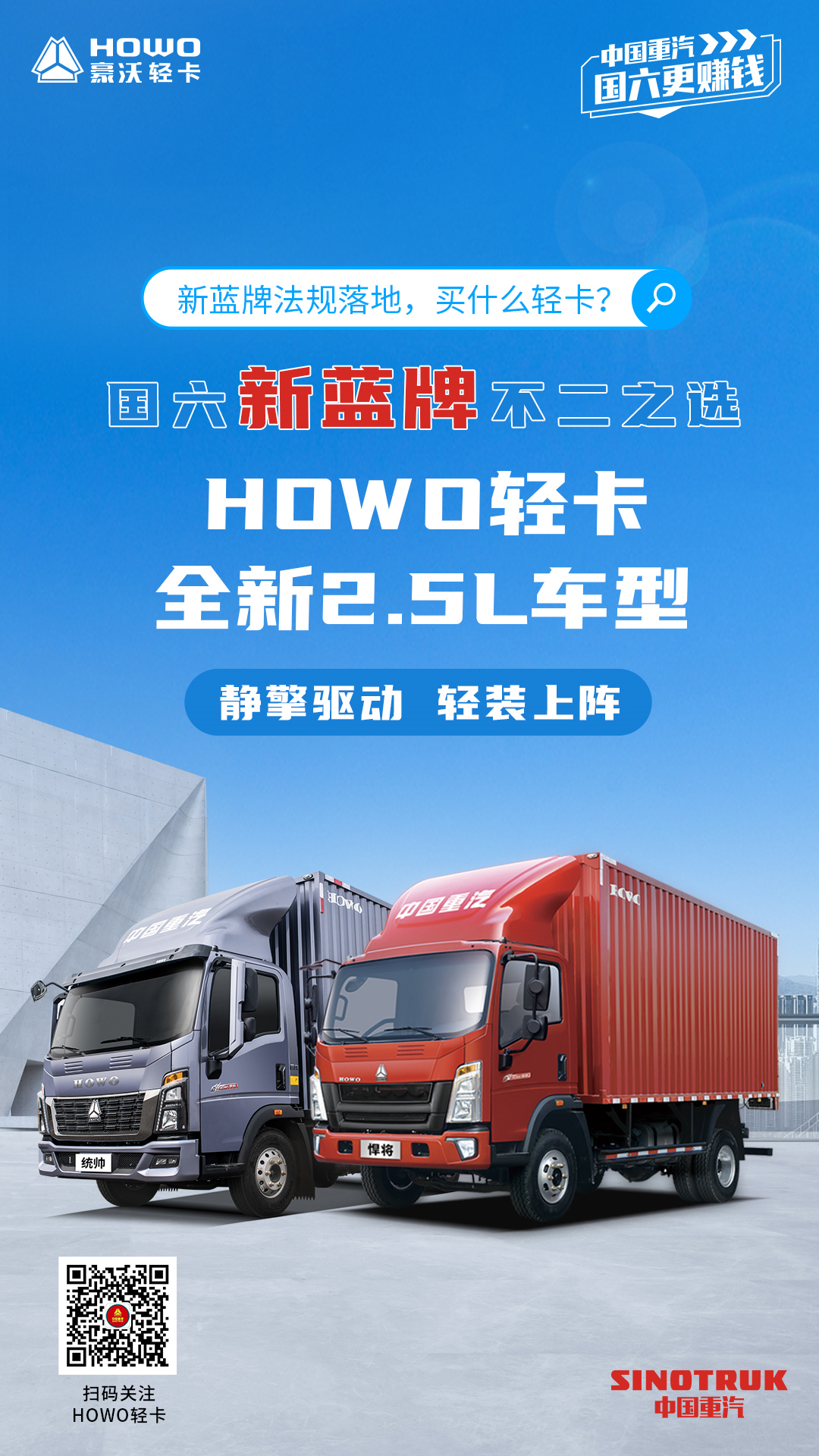 中國重汽HOWO輕卡新藍牌法規不二之選