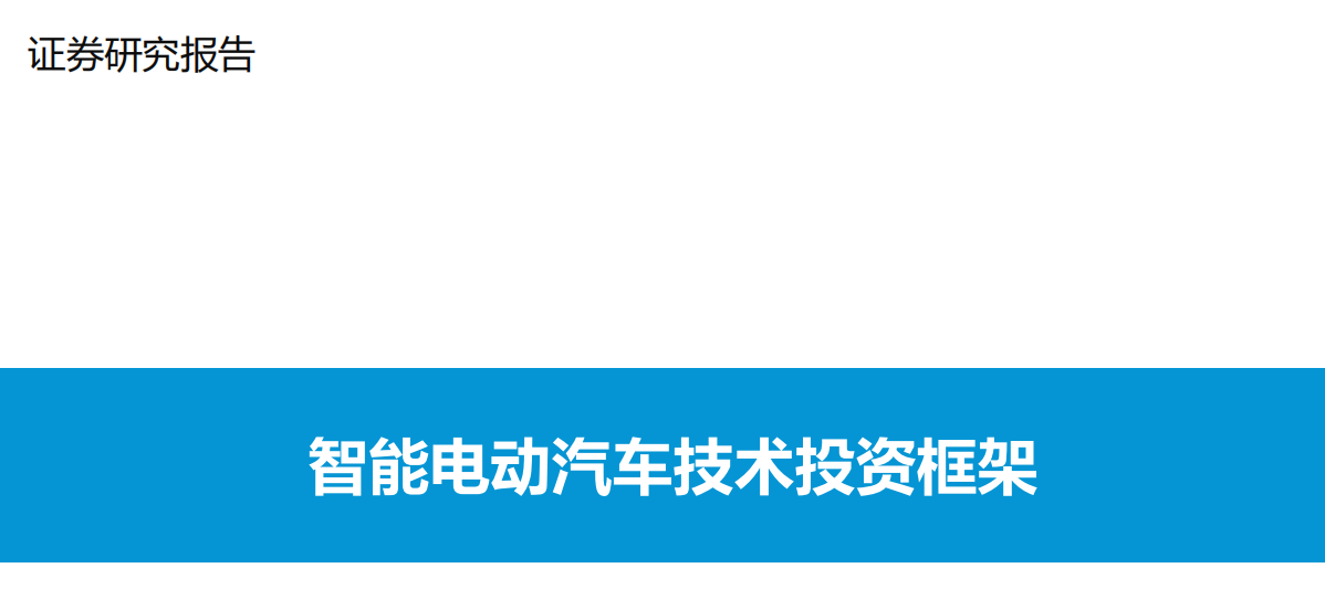 智能电动汽车技术投资框架