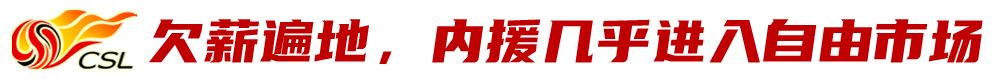 中超冬窗冷清到底什么时候(转会窗口延期两周关闭，难挽中超冬市创12年来新低)