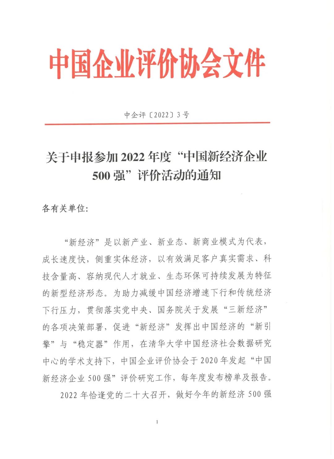 关于申报参加2022年度“中国新经济企业500强”评价活动的通知